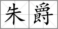 朱爵