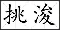 挑浚