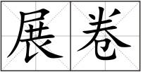 展卷