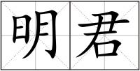 明君