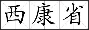 西康省
