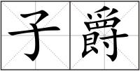 子爵
