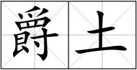爵土
