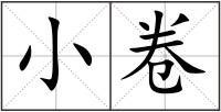 小卷