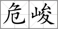 危峻