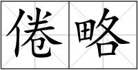 倦略