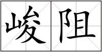 峻阻