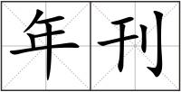 年刊