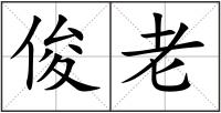 俊老