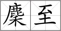 麇至