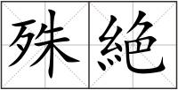 殊絶