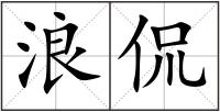 浪侃