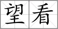 望看