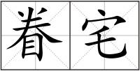 眷宅