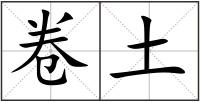 卷土