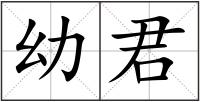幼君