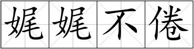 娓娓不倦