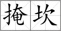 掩坎