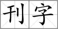 刊字
