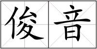 俊音