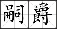 嗣爵