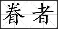 眷者