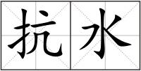 抗水