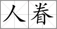 人眷
