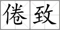 倦致
