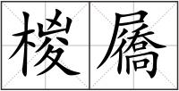 椶屩