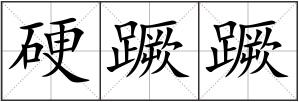 硬蹶蹶
