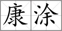 康涂