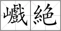 巇絶