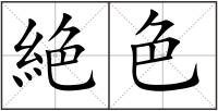 絶色
