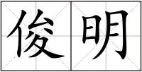俊明