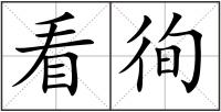 看徇