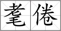 耄倦