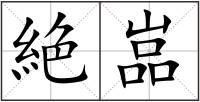 絶嵓
