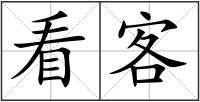 看客