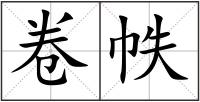 卷帙