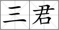 三君
