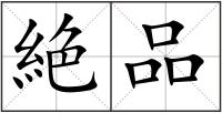 絶品