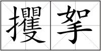 攫挐