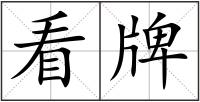 看牌