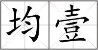 均壹