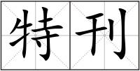 特刊