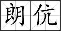 朗伉