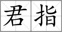 君指