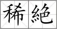 稀絶