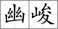幽峻